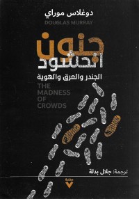 جنون الحشود : الجندر والعرق والهوية